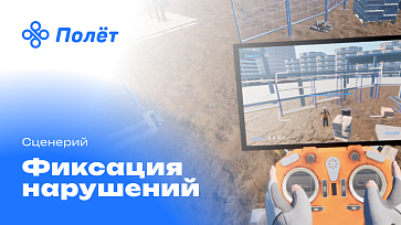 Программный VR-комплекс «Полёт» — управление БПЛА – портал поставщиков НСППО - 3